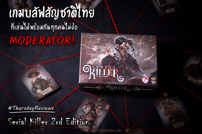 🔪Serial Killer 2nd Edition🔪 เกมบลัฟสัญชาติไทยที่เล่นได้พร้อมกันทุกคน ไม่ง้อ Moderator‼️