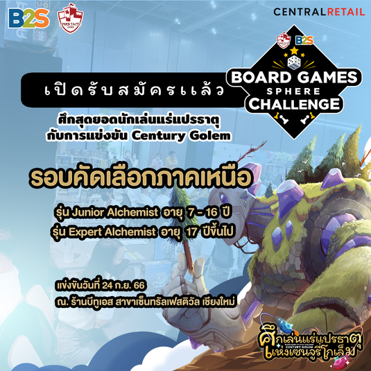 ภาคเหนือเปิดรับสมัครแล้ว! Board Game Sphere Challenge 2023 ศึกสุดยอดนักเล่นแร่แปรธาตุ