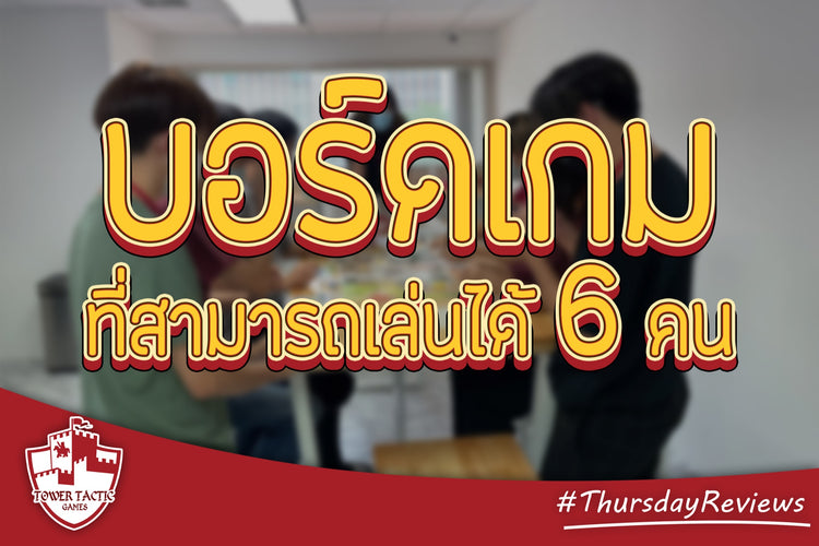 ✨มาดูกันบอร์ดเกมไหน..เล่นได้ 6 คน‼️