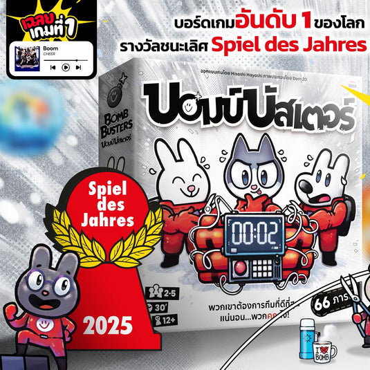 BOMB BUSTERS บอมบ์บัสเตอร์ TH (New Arrival)