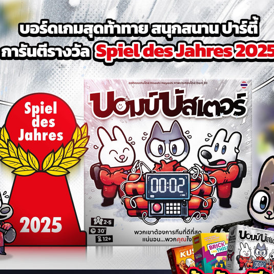 BOMB BUSTERS บอมบ์บัสเตอร์ TH (New Arrival)