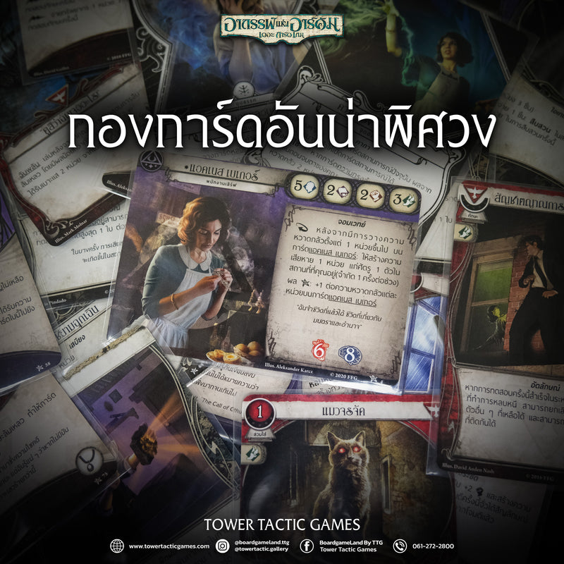 Load image into Gallery viewer, ARKHAM HORROR: THE CARD GAME REVISED อาถรรพ์แห่งอาร์คัม เดอะการ์ดเกม TH
