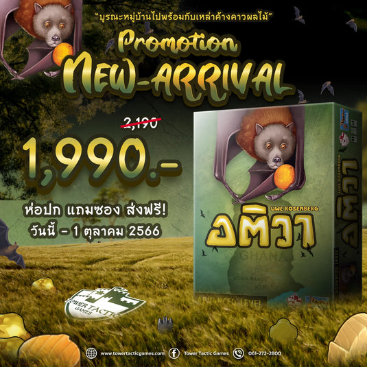 โปรโมชั่นต้อนรับเกมใหม่ Atiwa อติวา เวอร์ชั่นภาษาไทย