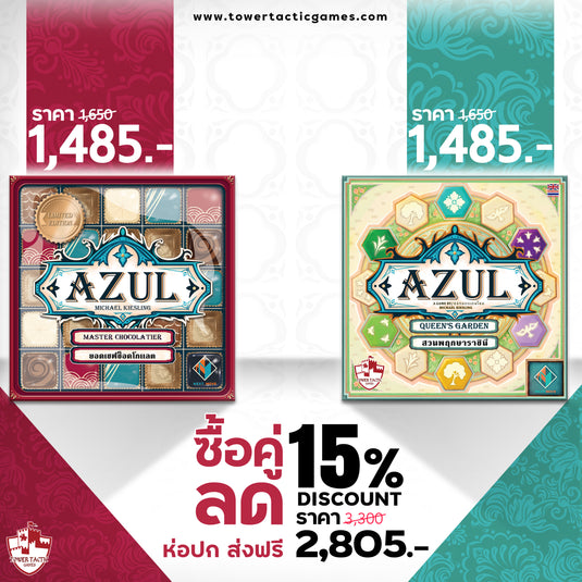 ซื้อคู่ ลด 15% เพียง 2,805 บาท
