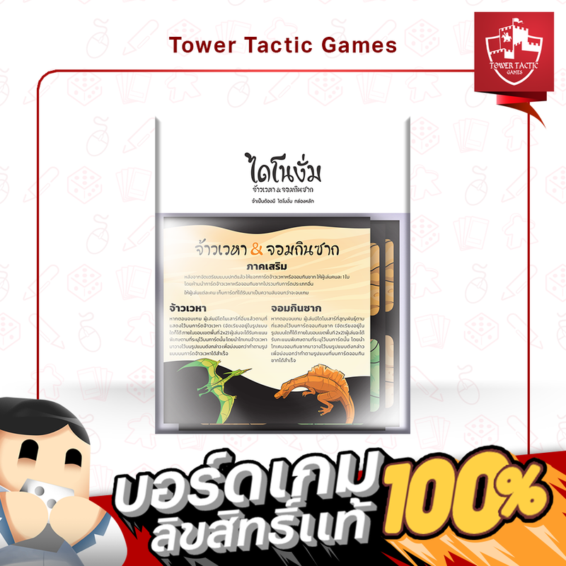 Load image into Gallery viewer, CHOMP: FLYERS & SCAVENGERS ไดโนงั่ม จ้าวเวหา&จอมกินซาก TH