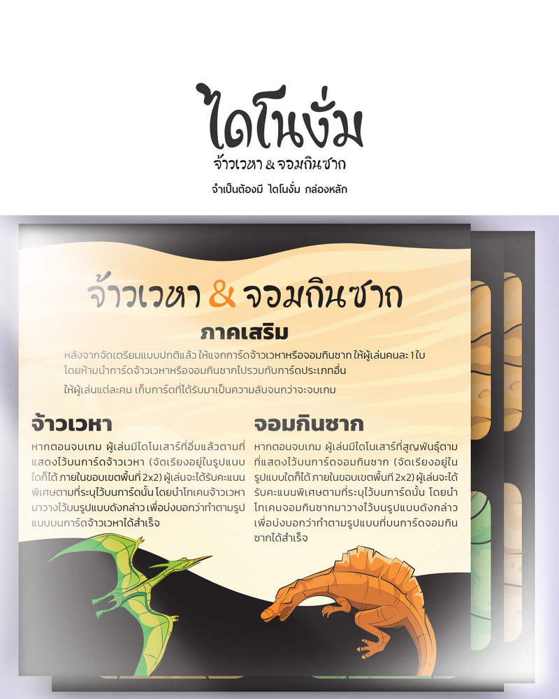 Load image into Gallery viewer, CHOMP: FLYERS & SCAVENGERS ไดโนงั่ม จ้าวเวหา&จอมกินซาก TH
