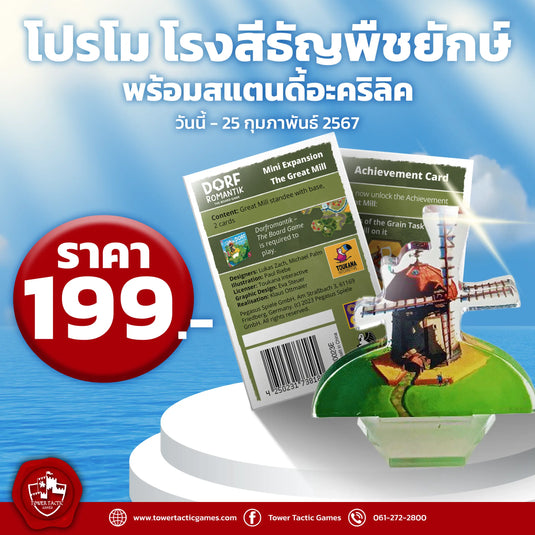 พิเศษ! โปรโมโรงสีธัญพืช พร้อมสแตนดี้อะคริลิค