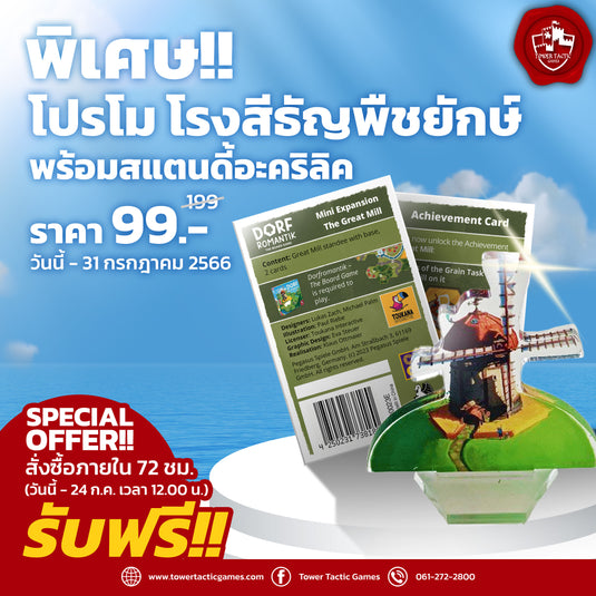 พิเศษ‼️ ซื้อโปรโม โรงสีธัญพืชยักษ์ พร้อมสแตนดี้อะคริลิค