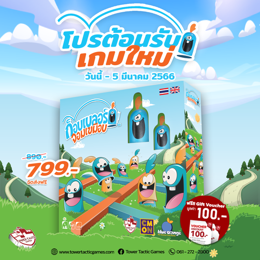 สั่งซื้อ ก็อบเบลอร์จอมเขมือบ ได้เเล้ววันนี้