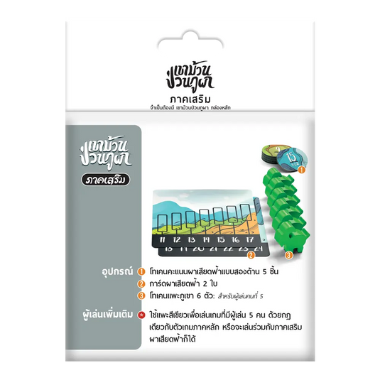 MOUNTAIN GOATS EXPANSION TH เขาม้วนป่วนภูผา ภาคเสริม ผาเสียดฟ้า