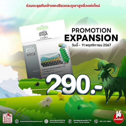 MOUNTAIN GOATS EXPANSION TH เขาม้วนป่วนภูผา ภาคเสริม ผาเสียดฟ้า