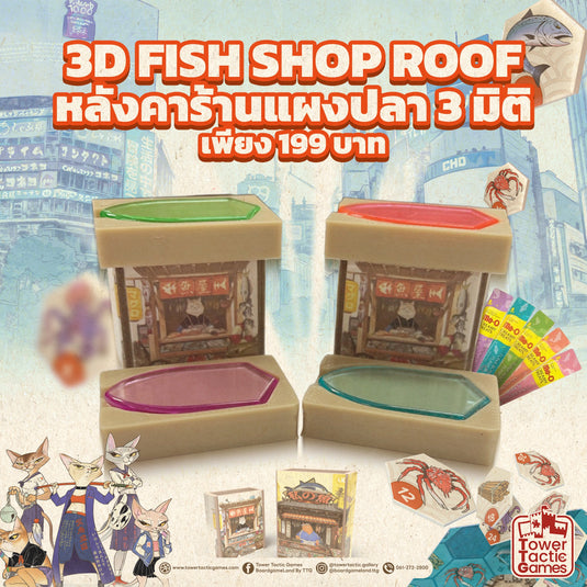 Add-On เซ็ตหลังคาร้านแผงปลา