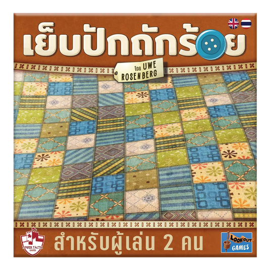 Patchwork เย็บปักถักร้อย TH/EN