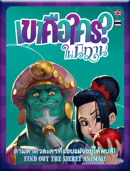 SIMILO: FABLES เขาคือใคร? ในนิทาน (TH/EN)