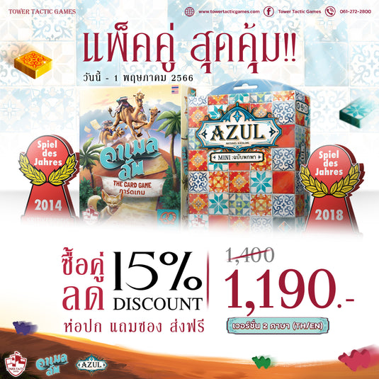 ซื้อคู่ ลด 15% เพียง 1,190.-