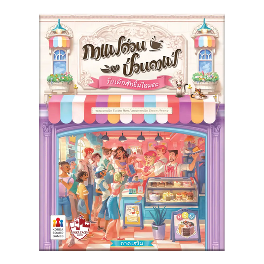 COFFEE RUSH EXPANSION รับเค้กสักชิ้นไหมคะ TH