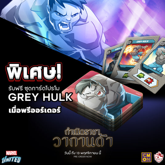 ฟรี! ชุดการ์ดโปรโม GREY HULK