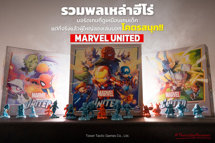 พบกับเจ้าแห่งสายฟ้า⚡️ด้วย MARVEL UNITED โลดแล่นไปสู่โลกของเหล่าฮีโร่ที่เราคุ้นเคย✨