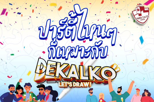 ไม่ว่าปาร์ตี้ไหนๆ‼️ก็เหมาะกับ DEKALKO Let’s Draw✨บอร์ดเกมขีดๆเขียนๆสุดมันส์