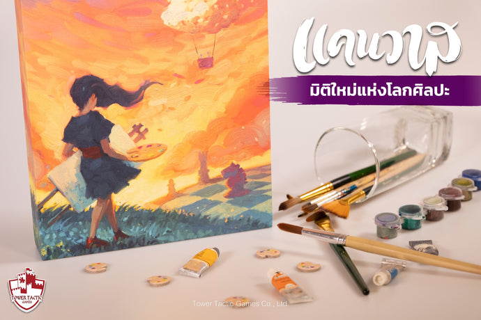 🌈สร้างผลงานชิ้นโบว์แดงในมิติใหม่แห่งวงการศิลปะ กับ Canvas บอร์ดเกมที่อาร์ตสวยที่สุดในพ.ศนี้🎨🌈