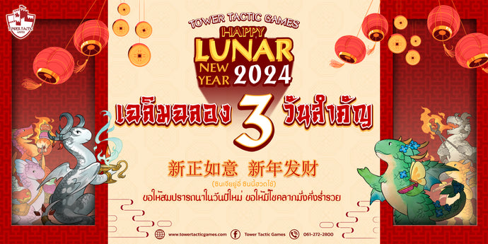 ซินเจียยู่อี่ ซินนี้ฮวดไช้! เฉลิมฉลอง 3 วันสำคัญของเทศกาลตรุษจีน x Flamecraft เฟลมคราฟต์