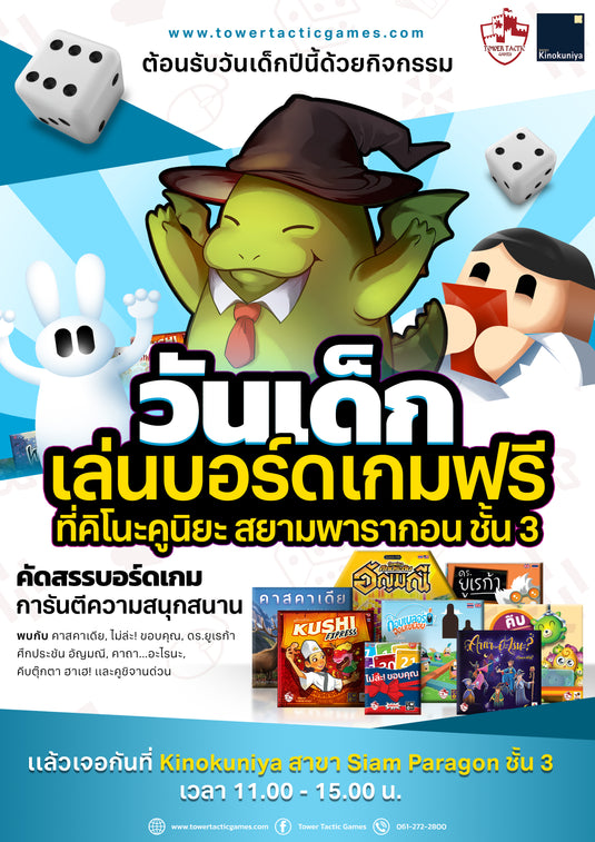 👶เด็กเอ๋ยเด็กดี วันเด็กปีนี้มาเล่นบอร์ดเกมฟรีกัน❗️ตั้งแต่ 11.00 - 15.00 น. ที่คิโนะคูนิยะ สยามพารากอน ชั้น 3 🪁