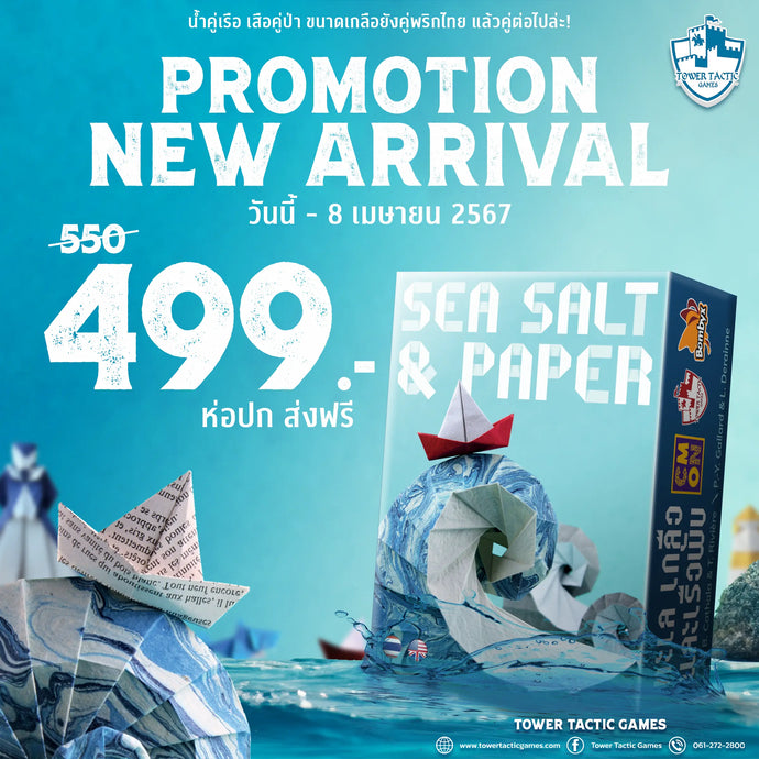 ทะเลคู่กับเรือใบ แล้วคู่ต่อไปเป็นอะไร!? Sea Salt & Paper ทะเล เกลือ และเรือพับ วางจำหน่ายแล้ววันนี้!