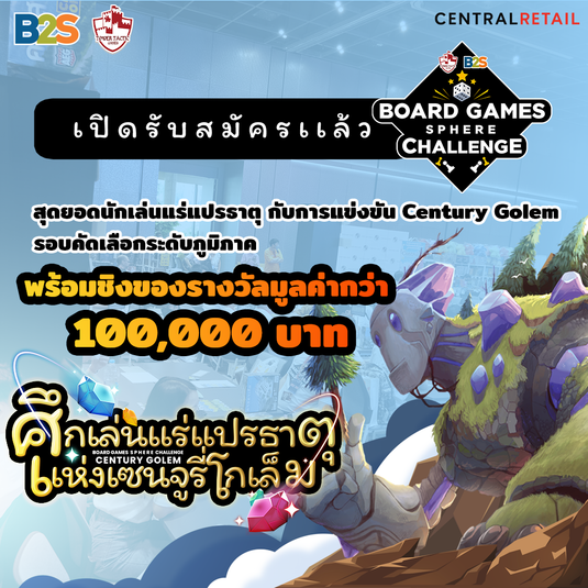 B2S x TTG Board Game Sphere Challenge 2023 ตอน สุดยอดนักเล่นแร่แปรธาตุ Century Golem