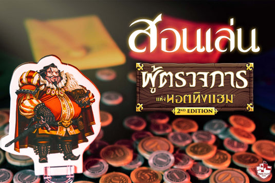 [สอนเล่น] ผู้ตรวจการแห่งนอตทิงแฮม🤑2nd Edition ที่มาพร้อมกฎใหม่สุดท้าทาย‼️