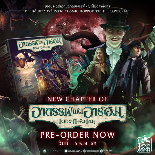ความโกลาหลถูกปลุกขึ้นอีกครั้งหนึ่ง NEW ARRIVAL ARKHAM HORROR: NEW CHAPTER!!