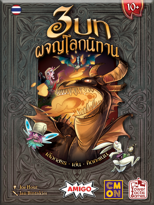 3 CHAPTERS สามบทผจญโลกนิทาน TH