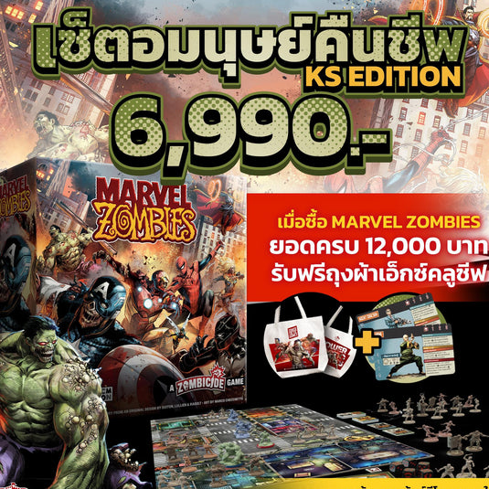 MARVEL ZOMBIES UNDEAD SET เซ็ตอมนุษย์คืนชีพ KS EDITION TH