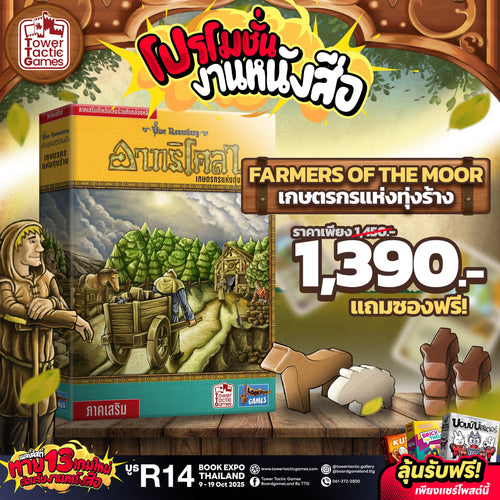 AGRICOLA: FARMERS OF THE MOOR เกษตรกรแห่งทุ่งร้าง New Arrival