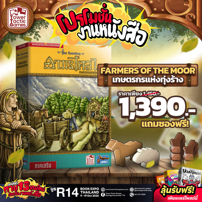 AGRICOLA: FARMERS OF THE MOOR เกษตรกรแห่งทุ่งร้าง New Arrival