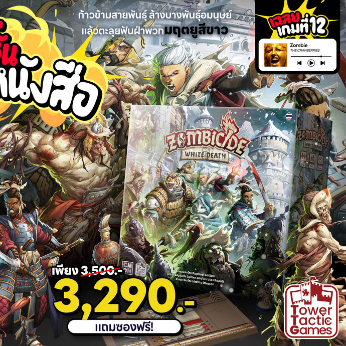 ZOMBICIDE: WHITE DEATH TH New Arrival