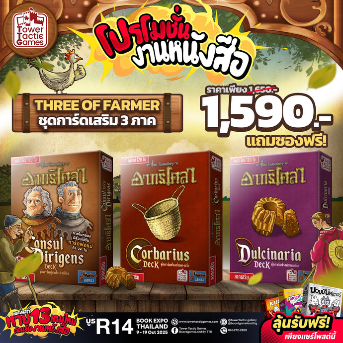 AGRICOLA 3 EXPANSION PACK เซ็ตรวม 3 ภาคเสริม TH (NEW ARRIVAL)
