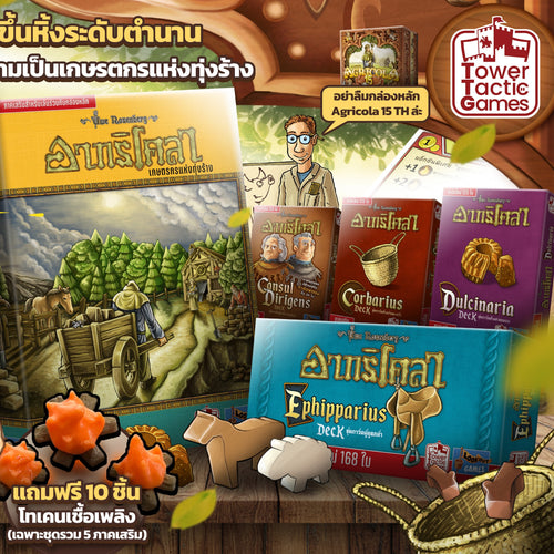 AGRICOLA 5 EXPANSION PACK เซ็ตรวม 5 ภาคเสริม TH (New Arrival)