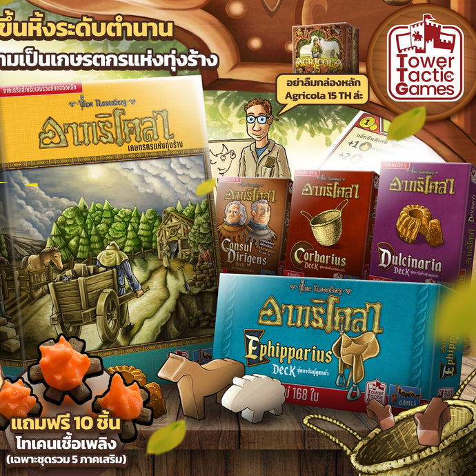 AGRICOLA 5 EXPANSION PACK เซ็ตรวม 5 ภาคเสริม TH +แถมโทเค่นไฟ(New Arrival)
