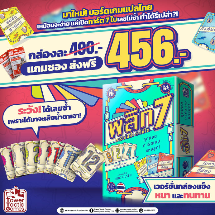 FLIP 7 การ์ดไม่ซ้ำ ทำให้ได้ (รุ่นแปลไทยกล่องแข็ง) New Arrival