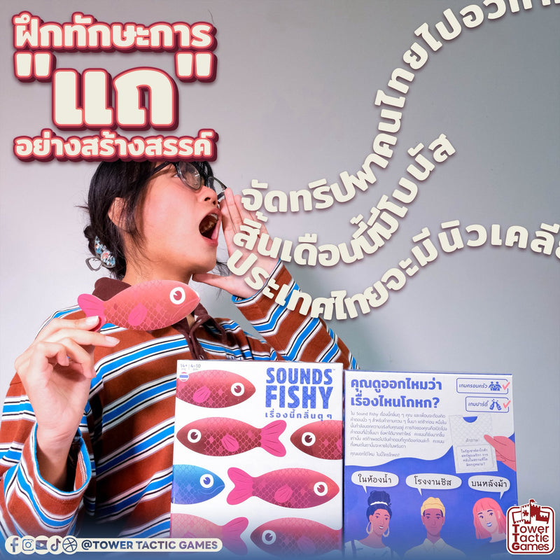 Load image into Gallery viewer, SOUNDS FISHY เรื่องนี้กลิ่นตุ ๆ TH
