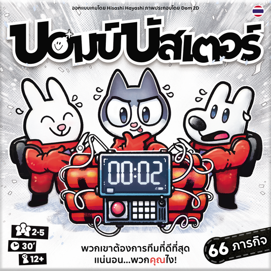BOMB BUSTERS บอมบ์บัสเตอร์ TH