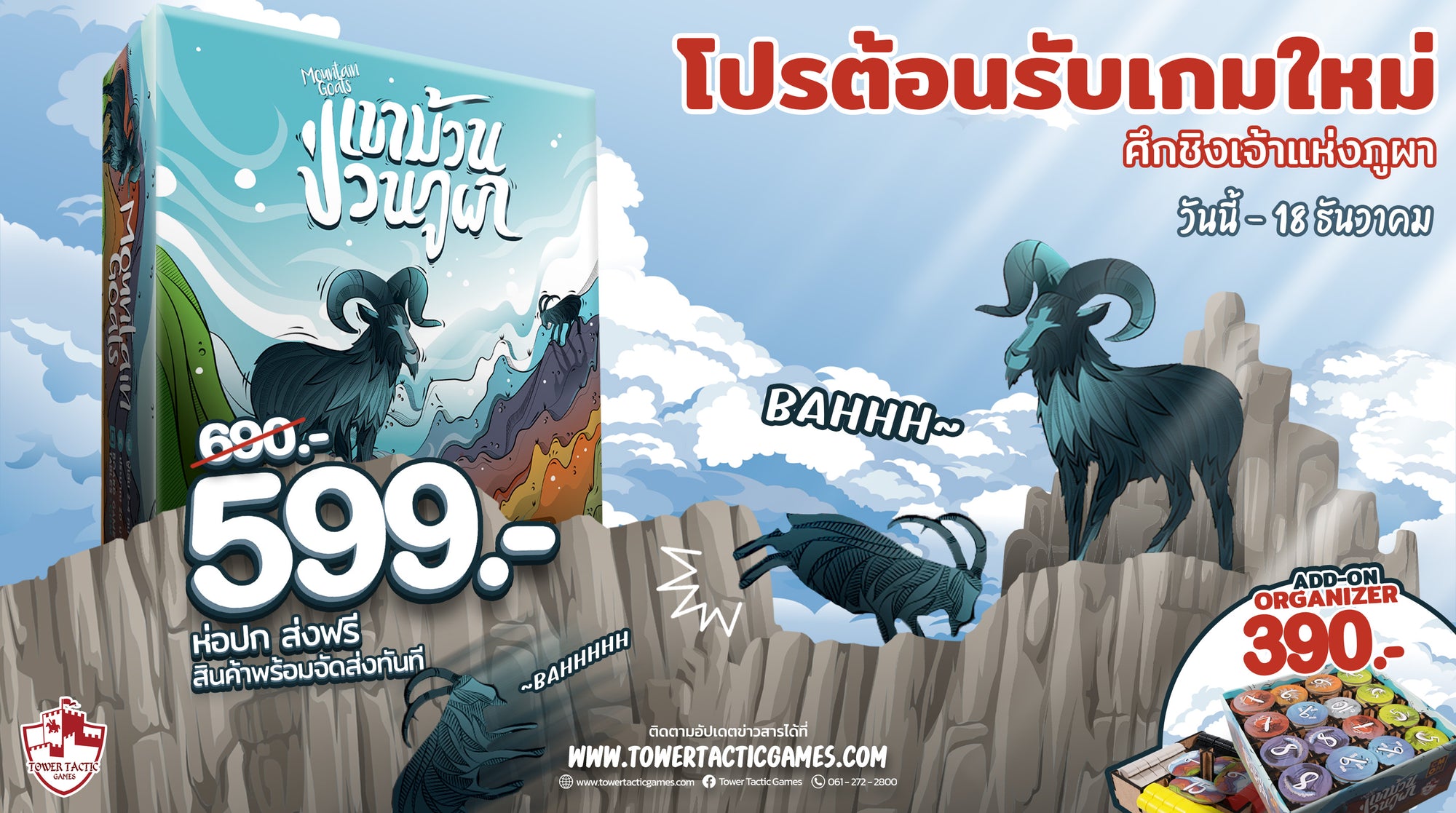 ภูเขานี้ น้องแพะครองแล้วนะ! เปิดตัว Goat Mountain เขาม้วน ป่วนภูผา สั่ ...