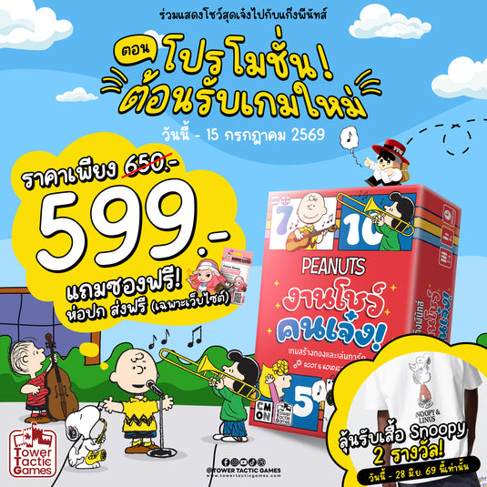 New arrival PEANUTS TALENT SHOW งานโชว์คนเจ๋ง! TH/EN แถมซอง