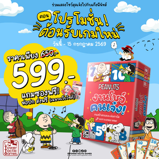 New arrival PEANUTS TALENT SHOW งานโชว์คนเจ๋ง! TH/EN แถมซอง