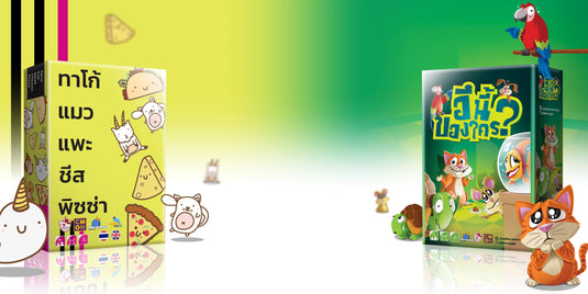 ทาโก้ แมว แพะ ชีส พิซซ่า & อึนี้ของใคร?