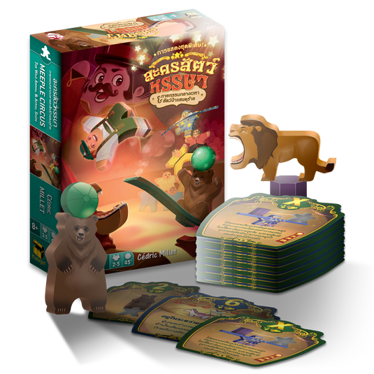 MEEPLE CIRCUS ภาคเสริม กายกรรมกลางเวหาและสัตว์ป่าแสนดุร้าย TH