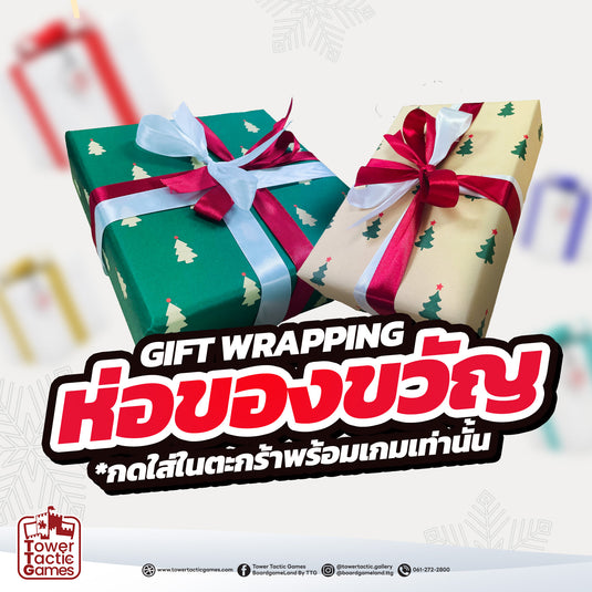 Gift Wrapping บริการห่อของขวัญกล่องบอร์ดเกม (กดใส่ตะกร้ามาพร้อมเกมเท่านั้น)