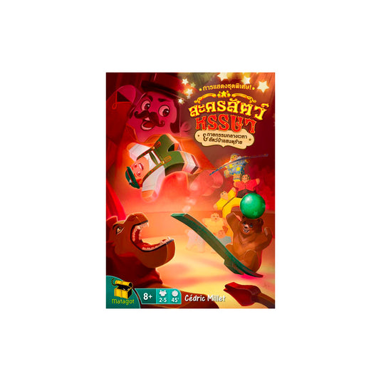 MEEPLE CIRCUS ภาคเสริม กายกรรมกลางเวหาและสัตว์ป่าแสนดุร้าย TH